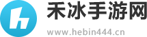 禾冰手游网